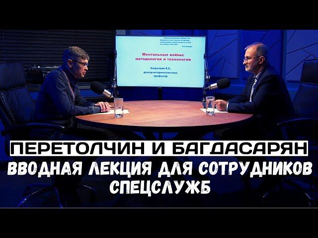 Перетолчин и Багдасарян. Вводная лекция для сотрудников спецслужб