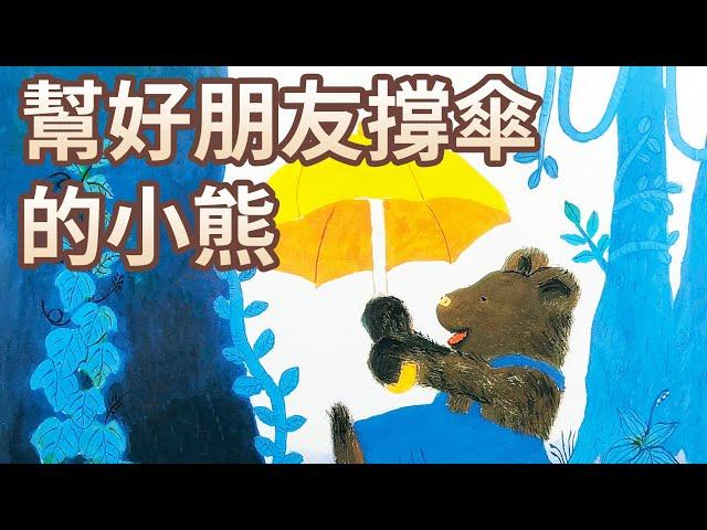 【 佳佳老師說故事 】EP123《 幫好朋友撐傘的小熊 》｜兒童故事繪本｜幼兒睡前故事