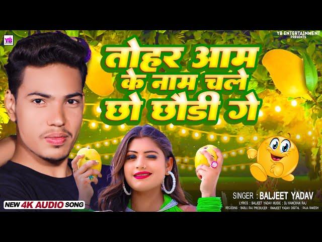 #Audio |  तोहर आम के नाम चले छो छोड़ी गे | #Baljeet_Yadav | #Tohar Aam Ke Naam Chale Chho Chodi Ge