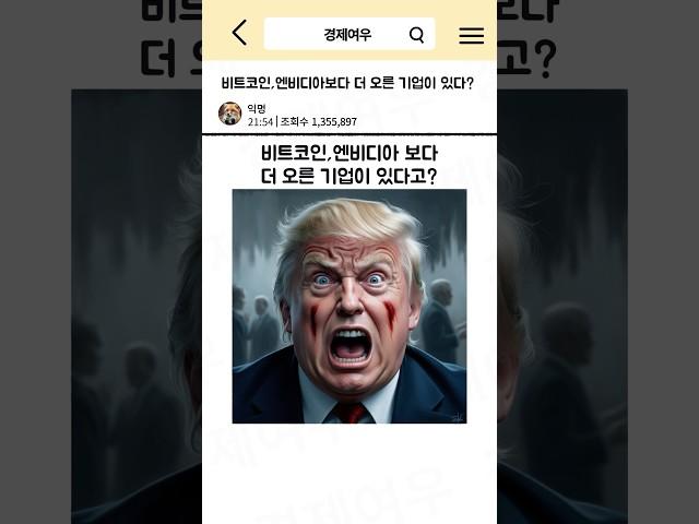 비트코인, 엔비디아보다 더 오른 기업이 있다? #경제공부 #경제뉴스 #경제지식 #경제 #비트코인 #엔비디아 #bitcoin #nvidia #수익률 #전략 #유상증자 #주가