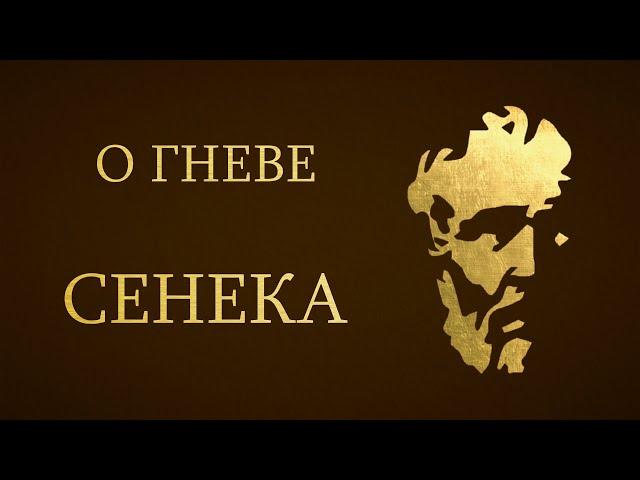 Сенека - О Гневе