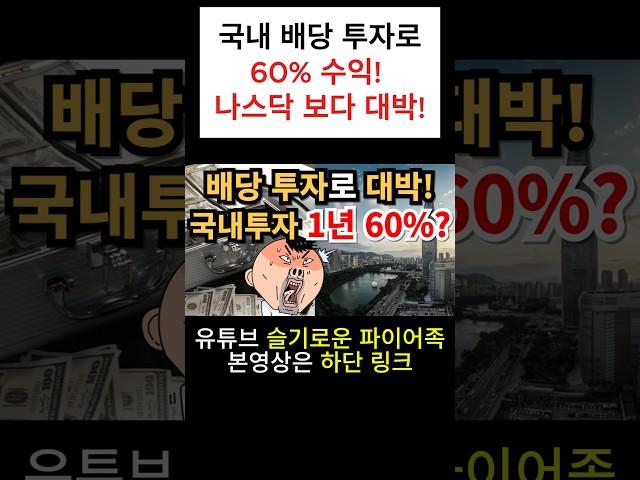⭐️국내 배당 투자로 60% 수익!  | 미국 나스닥보다 더 대박?