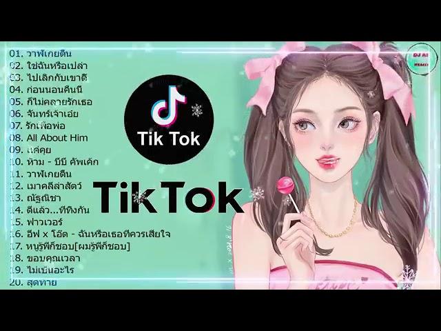 เพลงใหม่TikTok  เพลงฮิตในtiktok   รวมเพลงเพราะๆ เพลงสตริงล่าสุด 2024 3