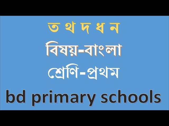 ত থ দ ধ ন। বাংলা। প্রথম শ্রেণি। bd primary schools.