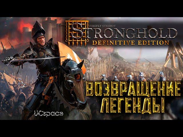 Возвращение легенды? | Stronghold: Definitive Edition