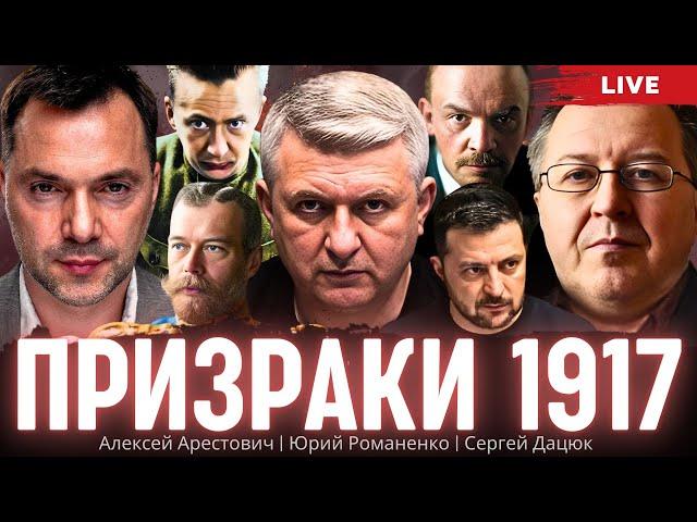 Украина накануне большого шухера: призраки революции 1917 года. Арестович, Дацюк, Романенко