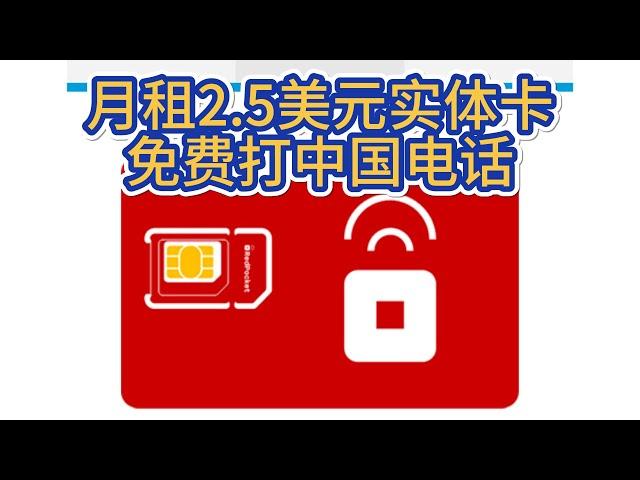 redpocket红包卡月租2.5美国实体手机卡- T-Mobile实体线路-过PayPal-银行认证-可发短信电话中国