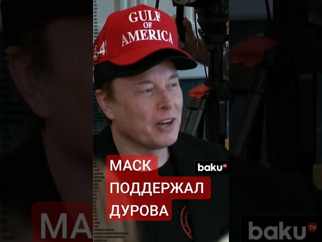 Илон Маск поддержал отказ Павла Дурова сотрудничать с разведкой Франции
