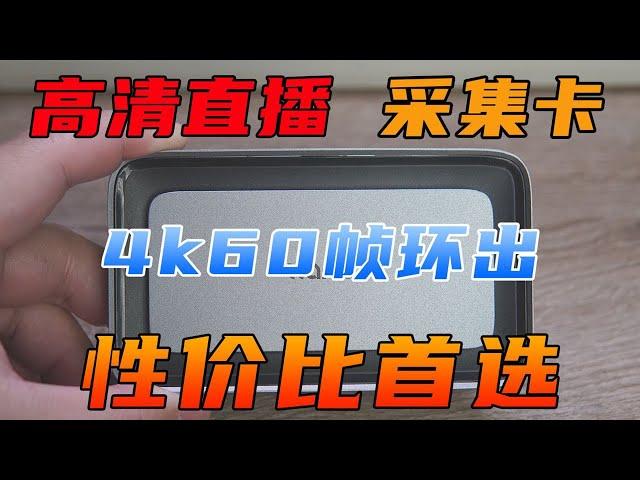 几百块就能拿下4K60帧的采集卡，说实话有点降维打击了