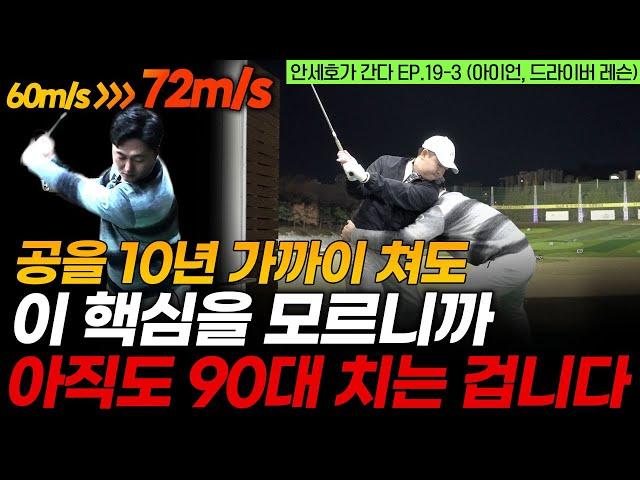 싱글 골퍼로 가는 길은 내 스윙의 문제점을 명확하게 아는 것입니다 [안세호가 간다 EP.19-3]