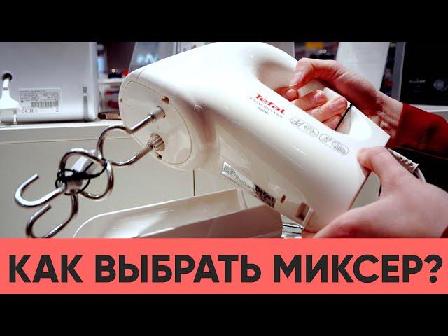 Как выбрать миксер? Eldorado.ua