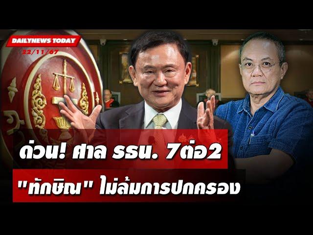  LIVE :  ด่วน! ศาลรธน.7 ต่อ 2 "ทักษิณ" ไม่ล้มการปกครอง | DAILYNEWS TODAY 22/11/67