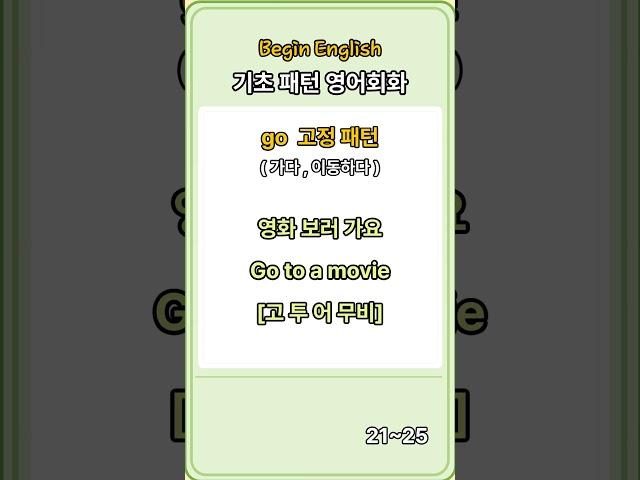 [시작영어]  고정 단어 패턴 영어회화ㅣgo ㅣ패턴만 알아도 일상 대화 가능!ㅣ기초영어회화ㅣ생활영어ㅣ패턴영어ㅣ영어공부ㅣ5