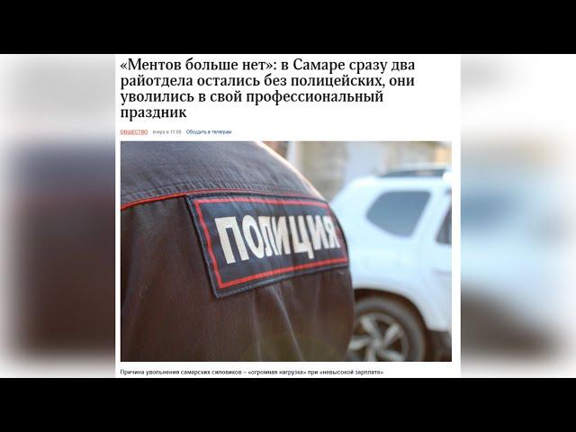 "Ментов больше нет": в Самаре сразу два райотдела остались без полицейских!!!