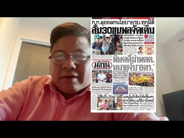 ชีพธรรม คำวิเศษณ์ รีวิว หนังสือพิมพ์มติชน ไทยรัฐ ไทยโพสต์ อาทิตย์ 10 กันยายน 2566