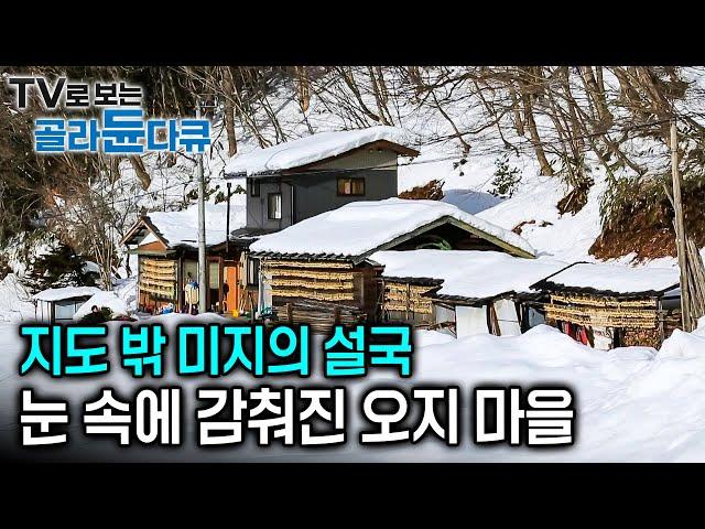 이틀 만에 180cm의 눈이 쌓였다. 폭설로 잠긴 설국 마을, 지도에도 없는 오지 모리모 주민들이 사는 법｜세계테마기행｜#골라듄다큐