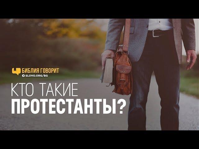 Кто такие протестанты? | "Библия говорит" | 776