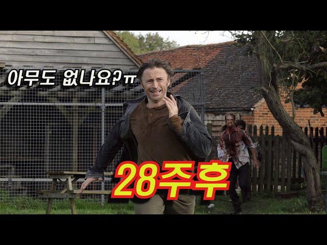 육상선수급 좀비들을 피해라 (28주후 결말포함)