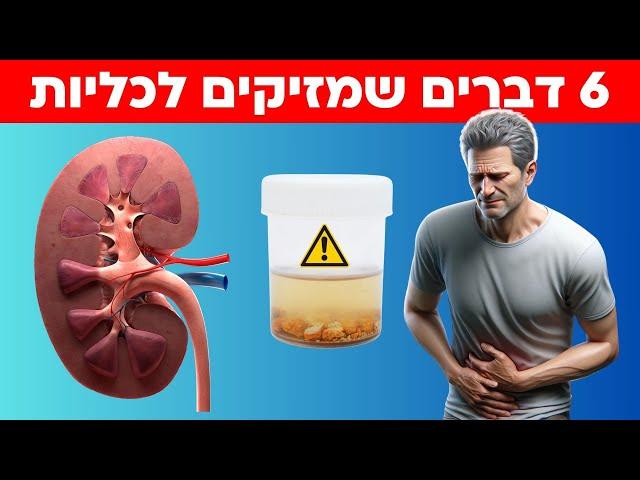 6 דברים שגורמים נזק לכליות שלכם