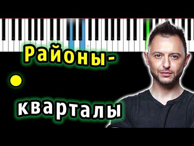 Звери - Районы-кварталы | Piano_Tutorial | Разбор | КАРАОКЕ | НОТЫ + MIDI