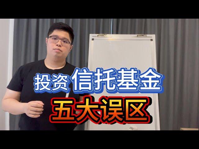 “投资信托基金？90%的人踩过的5大坑，你还要跳吗？”  【#基金投资规划师 EP2】