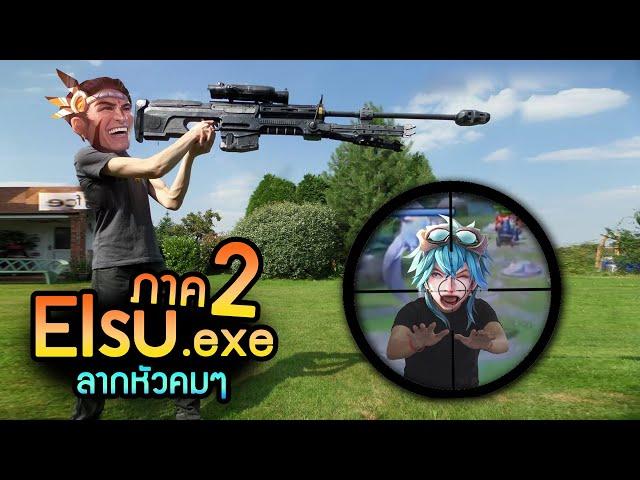 RoV : เอลสุ .exe ภาค 2 | ลากหัวคมๆ