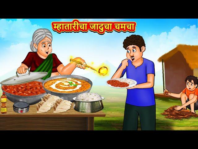 म्हातारीचा जादुचा चमचा | Marathi Story | Marathi Goshti | Stories in Marathi | Koo Koo TV