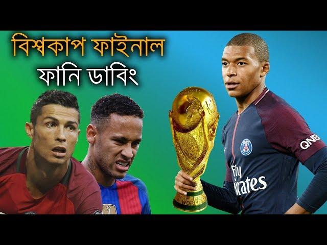 বিশ্বকাপ ফাইনাল ম্যাচ | (Final match) Fifa World Cup 2018 Bangla Funny Dubbing | Bd Voice