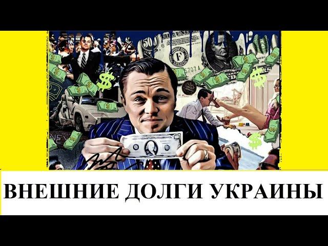 ВНЕШНИЙ ДОЛГ УКРАИНЫ - КОМУ, СКОЛЬКО И ЗА ЧТО?