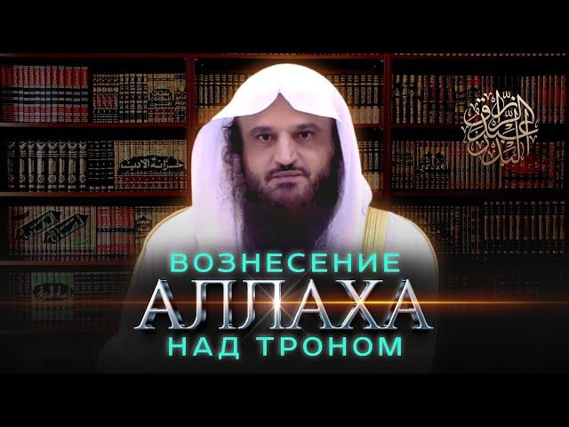 Возвышенность Аллаха над творениями и Его вознесение над троном || Шейх Абдур-Раззак аль-Бадр