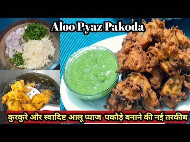 Aloo Pyaz Pakoda/कुरकुरे और स्वादिष्ट आलू प्याज के पकौड़े बनाने की नई तरकीब/Crispy Aloo Pyaz Bhajiya