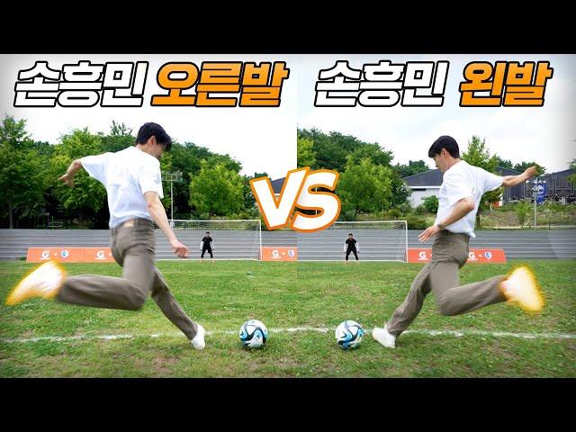 손흥민 오른발 vs 손흥민 왼발!! 과연 우리흥의 주발은 어디..??? (진짜 손흥민임)