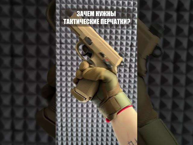 Зачем нужны тактические перчатки?