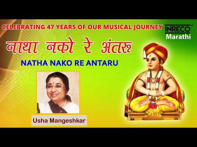 Natha Nako Re Antaru | Usha Mangeshkar | Inreco Marathi