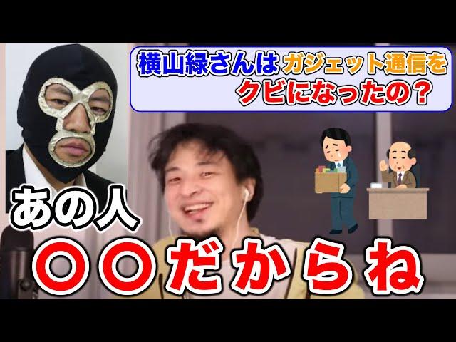 【ひろゆき/切り抜き】横山緑がガジェット通信をクビになった理由