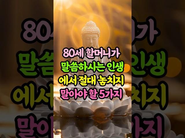 80세 할머니가 말하는 절대 놓치지 말아야 할 5가지ㅣ불교지혜ㅣ인생명언ㅣ후회없는삶 #명언 #자기수행 #인생조언