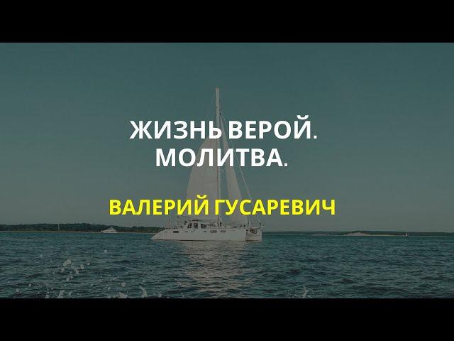 Жизнь верой, молитва за исцеление. Валерий Гусаревич