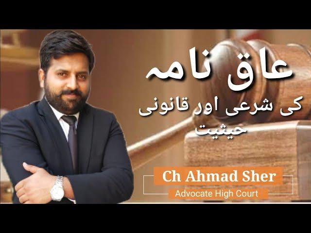 Aaq nama and it's implementation in Pakistan || Ch Ahmad Sher Jutt Advocate || Legal Eagles Pakistan