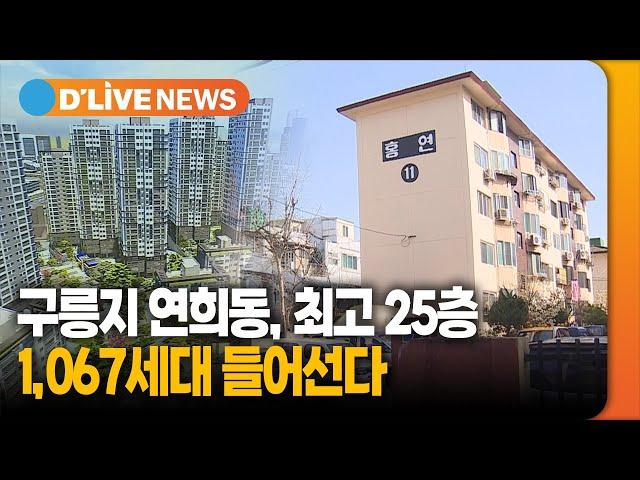 구릉지 연희동, 최고 25층, 1,067세대 들어선다 [서대문] 딜라이브TV