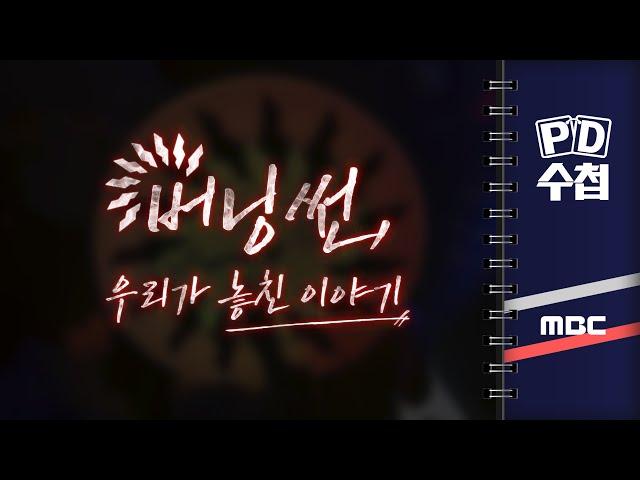 [PD수첩] 버닝썬 : 우리가 놓친 이야기 - 2024년 7월 2일 밤 9시