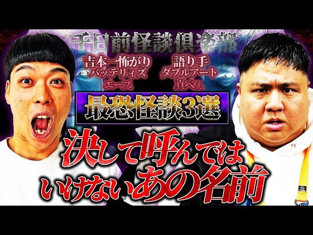 【バッテリィズエース】決して呼んではいけないあの名前..大阪芸人最恐語り手ダブルアート真べぇが語る怪談3選【千日前怪談倶楽部】