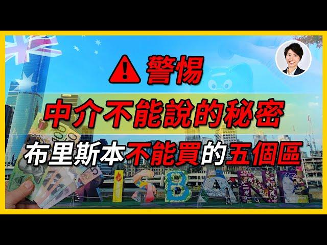 【澳洲樓市】誰說2032年奧運會布里斯本房價一定升？這五個區萬萬碰不得！一般中介不會告訴你｜澳洲房產 | 澳洲生活 | 澳洲理財| 澳洲Alison老師