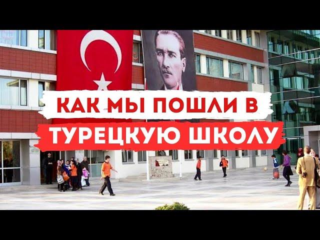 ВСЯ ПРАВДА о ШКОЛАХ АНТАЛИИ Гос школа против частной! Переезд в Турцию на ПМЖ с детьми!