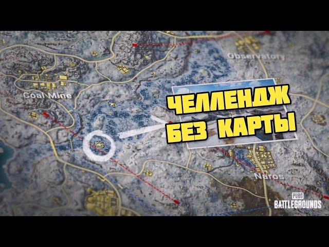 ПРОШЛИ ИГРУ ПО ПРИБОРАМ / NYKYRA PUBG