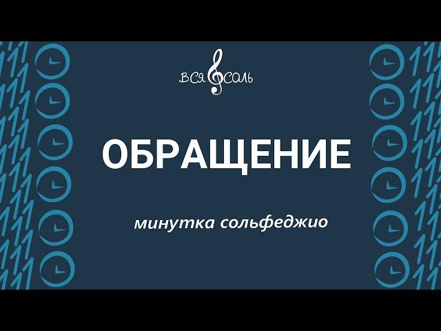 Обращение.  Минутка сольфеджио.