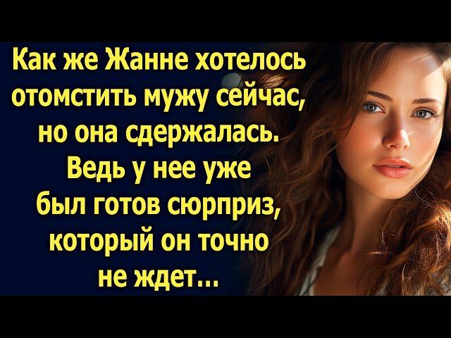 Узнав о предательстве мужа, Жанна сдержалась. Ведь у нее уже был готов сюрприз…