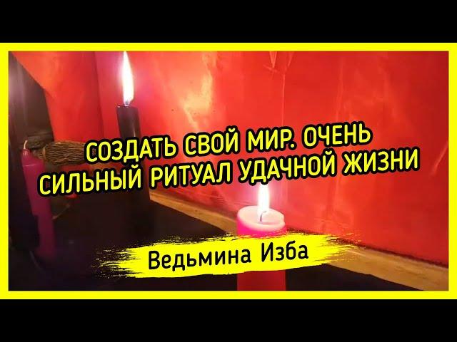 СОЗДАТЬ СВОЙ МИР. ОЧЕНЬ СИЛЬНЫЙ РИТУАЛ УДАЧНОЙ ЖИЗНИ. ДЛЯ ВСЕХ. ВЕДЬМИНА ИЗБА ▶️ МАГИЯ