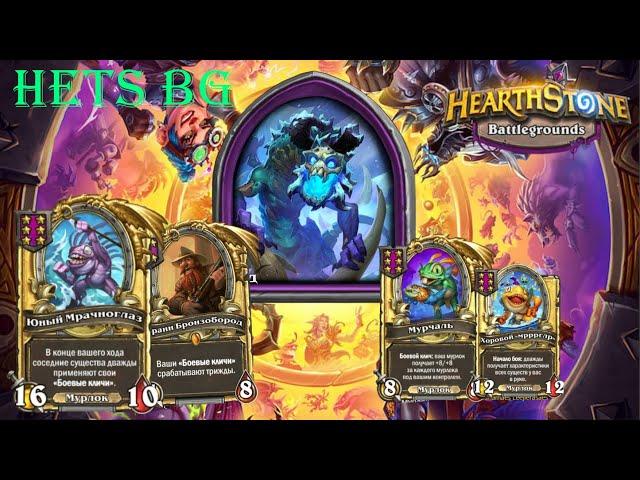 ЗАНОСИЩЕ НА МУРЛОКАХ !!!  - Hearthstone  Поля сражений