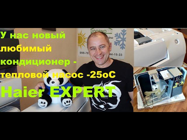 Новый Лучший кондиционер (тепловий насос) Haier Expert  -25oC inverter