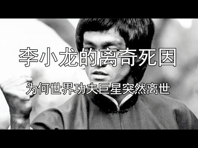 李小龙的离奇死因，为何世界功夫巨星突然离世